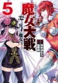 魔女大戦5