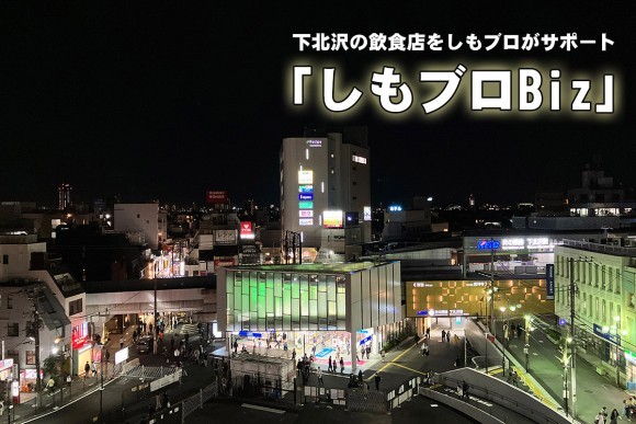 下北沢の飲食店をしもブロがサポート「しもブロBiz」