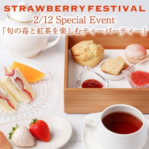 2/12開催イベント 『旬の苺と紅茶を楽しむティーパーティー』