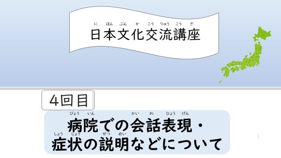 第4回文化交流講座「病院での会話表現・症状の説明などについて」