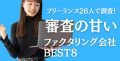 フリーランス26人で調査！審査が甘いファクタリング会社BEST8