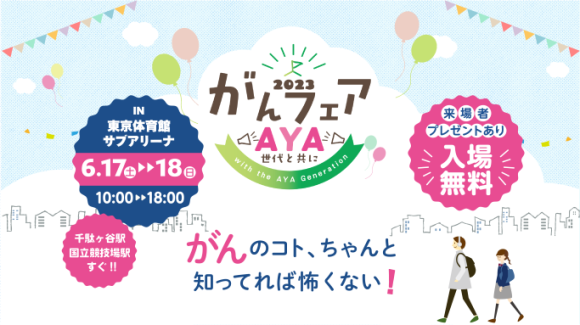 がんのコト、ちゃんと知ってれば怖くない！　来場者プレゼントあり・入場無料のがんイベント　6/17-18　東京体育館サブアリーナで開催