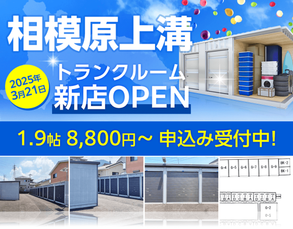ドッとあ～るコンテナ相模原上溝店オープン