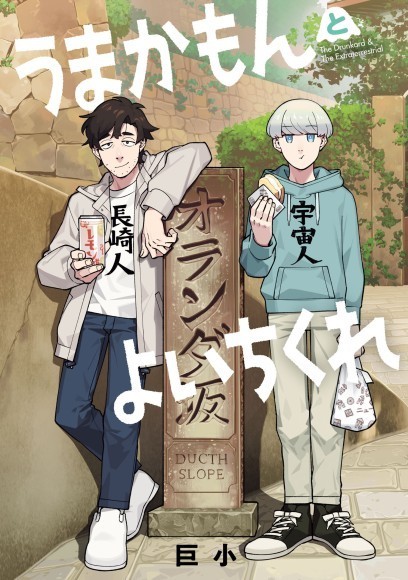 『うまかもんとよいちくれ』書影