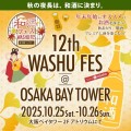 第12回和酒フェス＠大阪ベイタワー開催！