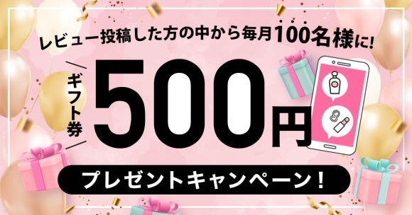 レビュー投稿した方の中から毎月100名様に500円プレゼントキャンペーン