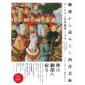 『細部から読みとく西洋美術　 めくるめく名作鑑賞100』