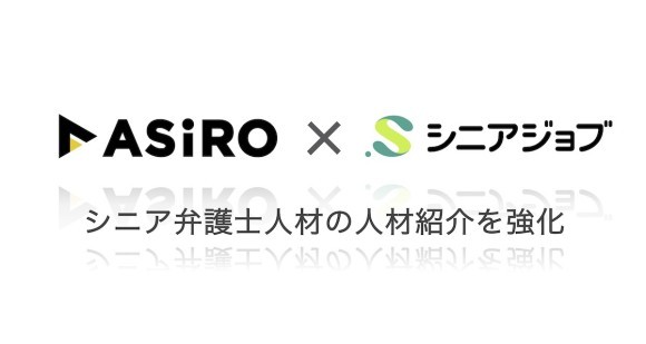 シニア弁護士の人材紹介強化を目指し、シニアジョブとアシロが業務提携