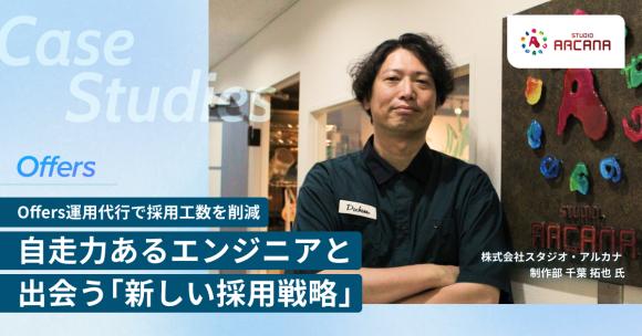 2名体制から実現した採用工数の大幅削減、スキルとカルチャーの両面でマッチしたエンジニア採用の舞台裏【Offers成功事例】