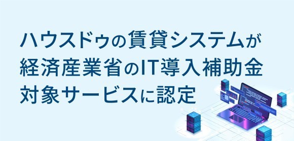 ハウスドゥの賃貸システムが経済産業省のIT導入補助金対象サービスに認定