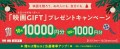 全国の映画館で、どんな映画も観られる映画鑑賞デジタルギフト 「映画GIFT」クリスマスキャンペーンを実施！ 映画を贈ったあなたにも、映画のプレゼント 2024年12月25日（水）まで実施