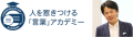 人を惹きつける“言葉”アカデミー