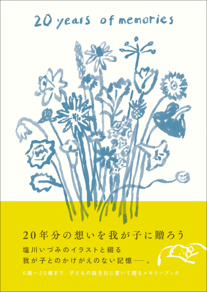 『20 years of memories 大人になったあなたへ』書影