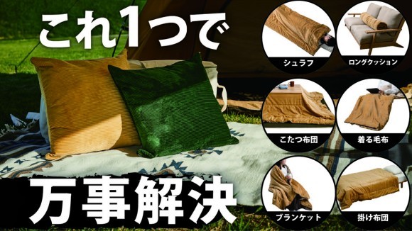 これ一つで万事解決！マルチクッション「ラーゴ」