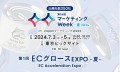 マーケティング Week【夏】ECグロース EXPO