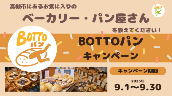 BOTTOパンキャンペーンの告知バナー