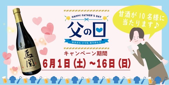 下関酒造、父の日キャンペーンを開催！ - 極上の日本酒「馬関GOLD」をお父さんに贈ろう