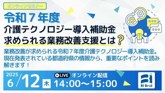 令和7年度介護テクノロジー導入補助金　求められる業務改善支援とは？