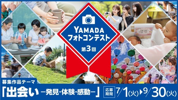 「第3回YAMADA フォトコンテスト」開催！ 応募期間：2025年7月1日（火）～9月30日（火）