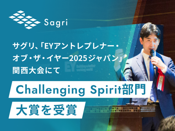 サグリ、「EYアントレプレナー・オブ・ザ・イヤー2025ジャパン」関西大会にて Challenging Spirit部門大賞を受賞