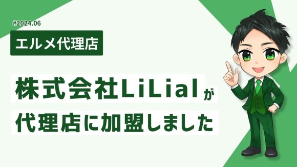 保険業務DX化講座を運営するLiLialがL Message代理店に