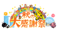 HTB秋の大感謝祭　2025年は9月19日(金)、20日(土)、21日(日)に開催！！(C)HTB