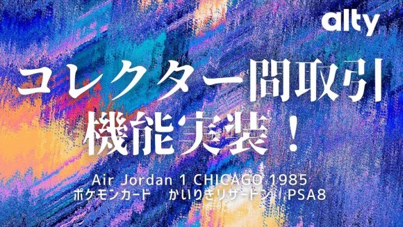 収集品の共同保有プラットフォームaltyにてコレクター間取引機能が実装