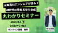 元教員AIエンジニアが語る！AI時代の情報系学生育成丸わかりセミナー