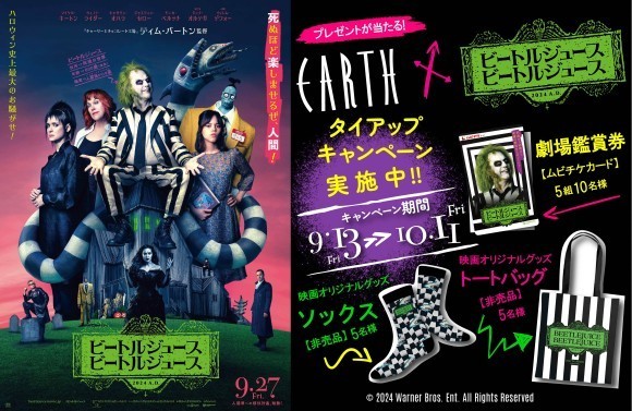美容室「EARTH」×映画「ビートルジュース ビートルジュース」 タイアップキャンペーンを実施