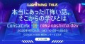 本当にあったIT怖い話LT「コンサルリンク×nakanoshima.dev」2025年11月26日(水)に第3回リアルイベント開催！