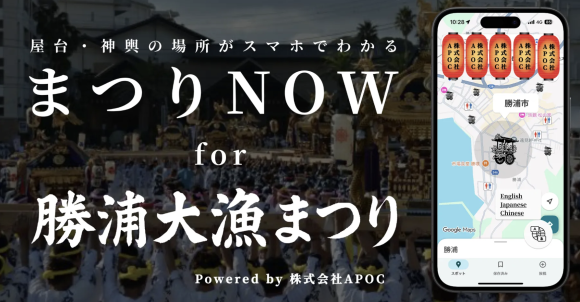 「まつりNOW」が「勝浦大漁まつり」で導入されることが決定