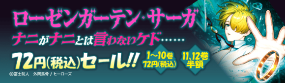 『ローゼンガーテン・サーガ』72円セール_サムネイル