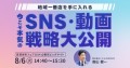 【いえらぶ】8/6(火)「賃貸住宅フェア2024in東京」にて「今こそ本気のSNS・動画戦略大公開」をテーマにセミナーを実施