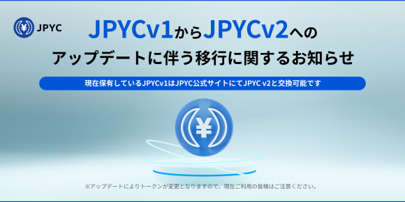 JPYC v2に交換開始