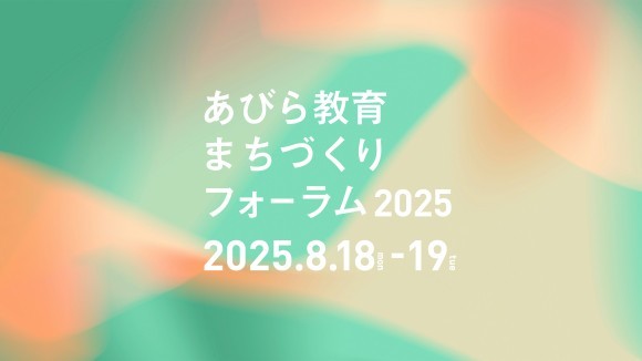 「教育を起点にまちは変わる」ーあびら教育まちづくりフォーラム2025ー開催