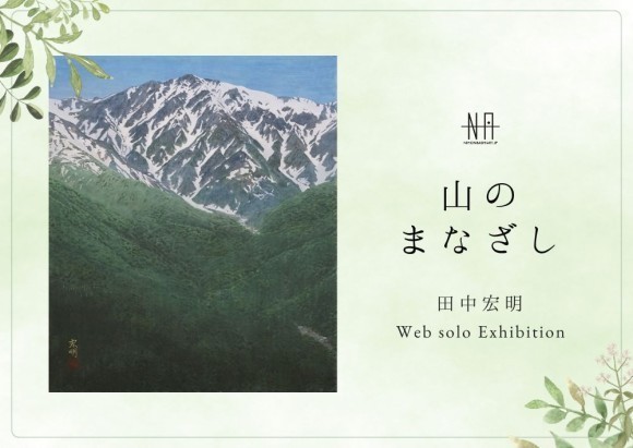 【日本橋Art.jp】田中宏明Web個展　山のまなざし