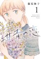 藤原撫子『紺青の恋』6月15日発売！