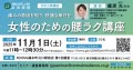 浜田病院、11月1日（土）に脊椎脊髄外科専門医による腰痛セミナーを開催 女性のための「腰ラク講座」で快適な毎日を！
