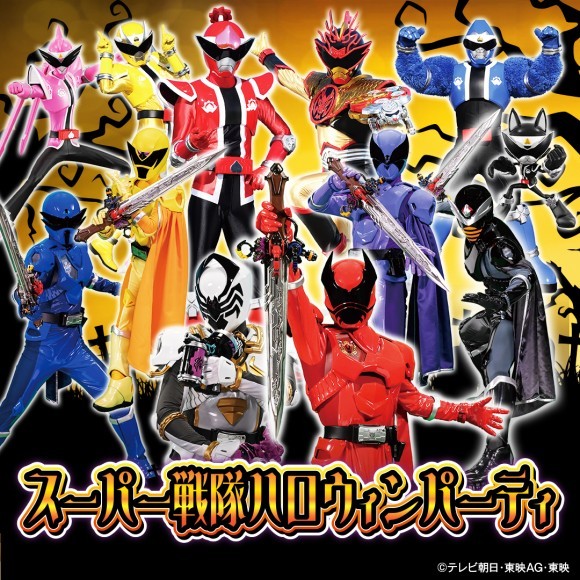 スーパー戦隊ハロウィンパーティ