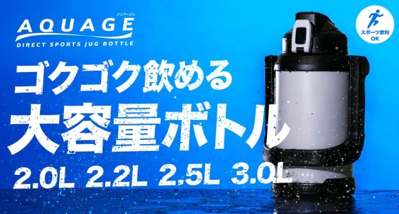 「すぐ飲める」「しっかり持てる」大容量でも使いやすい『AQUAGE ダイレクトジャグボトル』に新色が登場