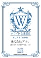 ホワイト企業認定プラチナ