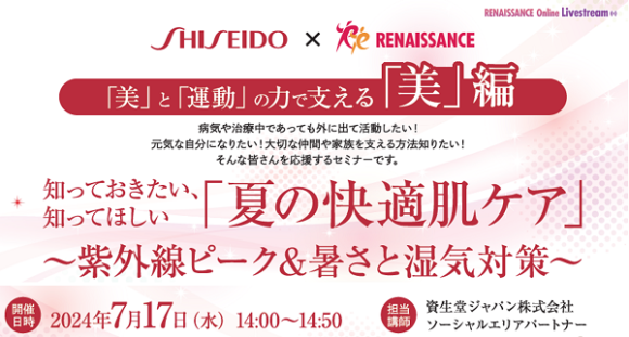 病気や治療中であっても活動したい方のための「夏の快適肌ケアセミナー」を開催