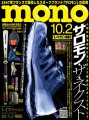 モノ・マガジン2023年10-2号 表紙画像
