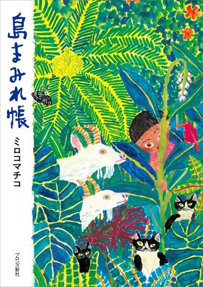 絵本作家 ミロコマチコが移住した奄美大島での暮らしを綴った『島まみれ帳』7月17日（木）発売