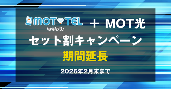 【好評につき延長決定！】クラウドPBX「MOT/TEL（モッテル）」とインターネット回線「MOT光」のセット割キャンペーンを2026年2月末まで延長！