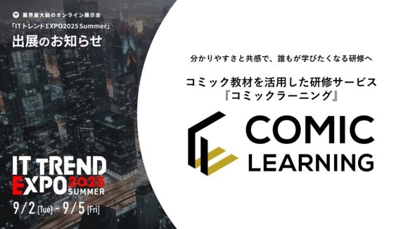 『コミックラーニング』、2度目の出展となる「ITトレンドEXPO 2025 Summer」にて、コミックを活用した受講者の心を動かす研修を紹介