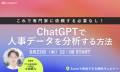 【無料オンラインセミナー】8/23(水)『これで専門家に依頼する必要なし！ChatGPTで人事データを分析する方法』を開催