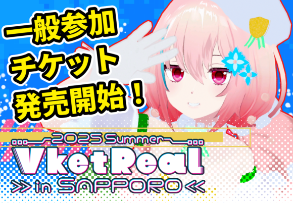 VketReal in 札幌 一般チケット発売開始　キービジュアル