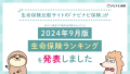 生命保険比較サイト「ナビナビ保険」が2024年9月版 生命保険ランキングを発表しました