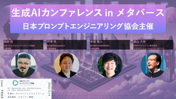 生成AIカンファレンス in メタバース